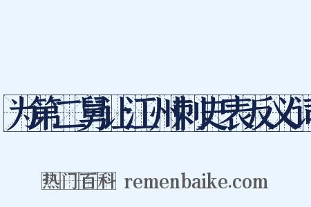 为第二舅让江州刺史表反义词是什么意思的图片